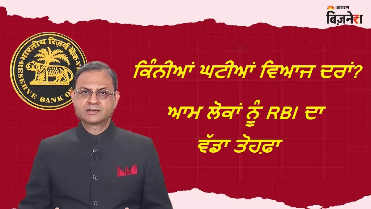 Repo Rate Cut: ਆਮ ਲੋਕਾਂ ਨੂੰ RBI ਦਾ ਵੱਡਾ ਤੋਹਫ਼ਾ, ਵਿਆਜ ਦਰਾਂ 'ਚ ਕੀਤੀ ਕਟੌਤੀ; EMI ਦਾ ਘਟਾਇਆ ਬੋਝ