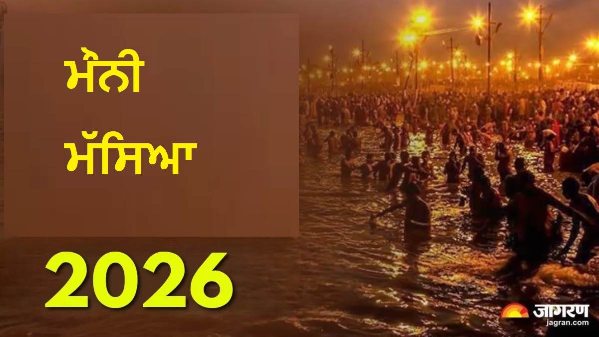 Mauni Amavasya 2026 : ਕਦੋਂ ਹੈ ਮੌਨੀ ਮੱਸਿਆ? ਇਸ ਦਿਨ ਕਿਉਂ ਹੁੰਦੈ ਇਸ਼ਨਾਨ ਦਾ ਇੰਨਾ ਮਹੱਤਵ ?
