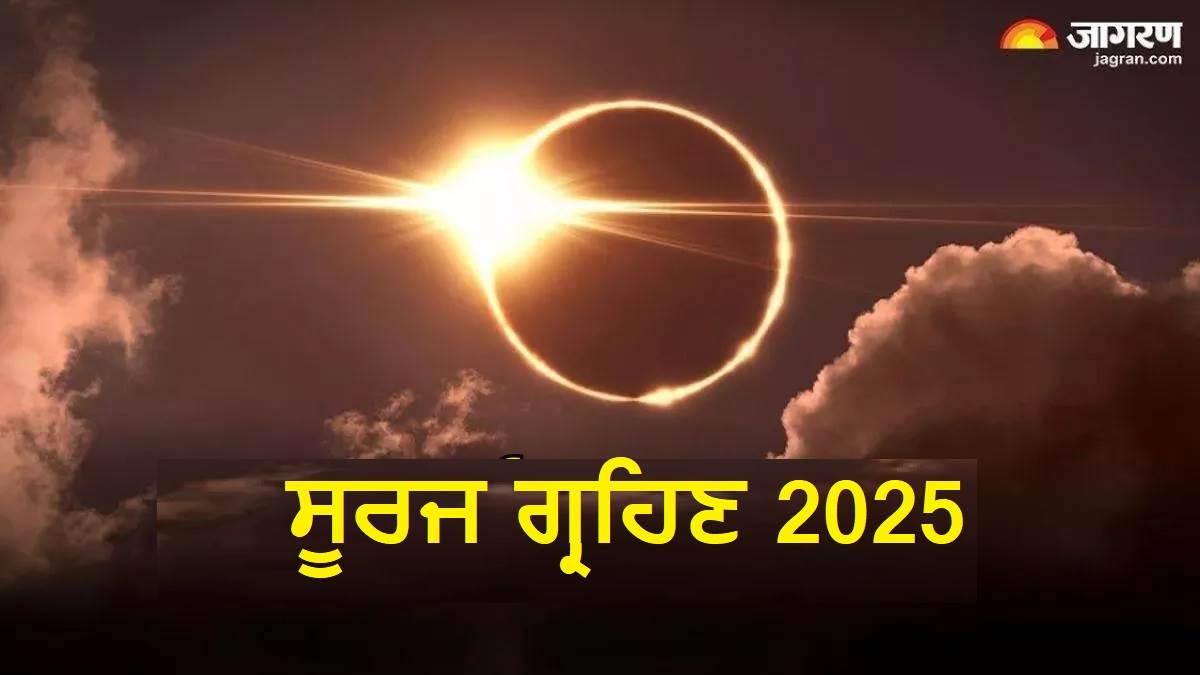 Surya Grahan 2025 : ਸਾਲ ਦਾ ਪਹਿਲਾ ਸੂਰਜ ਗ੍ਰਹਿਣ ਭਾਰਤ 'ਚ ਨਜ਼ਰ ਆਵੇਗਾ ਜਾਂ ਨਹੀਂ ? ਹੁਣੇ ਨੋਟ ਕਰ ਲਓ ਤਰੀਕ