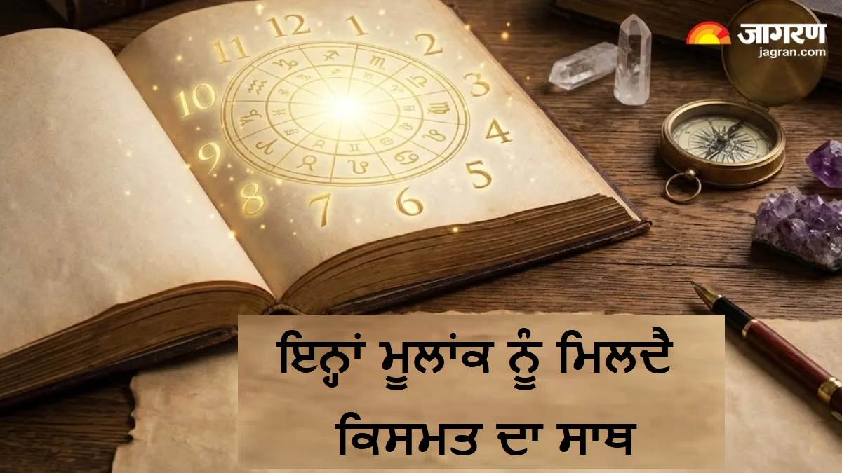 Numerology : ਇਨ੍ਹਾਂ ਲੋਕਾਂ ਦਾ ਸਾਥ ਨਹੀਂ ਛੱਡਦੀ ਕਿਸਮਤ, ਕੀ ਤੁਹਾਡਾ ਮੂਲਾਂਕ ਵੀ ਹੈ ਇਨ੍ਹਾਂ ਵਿੱਚ ਸ਼ਾਮਲ?