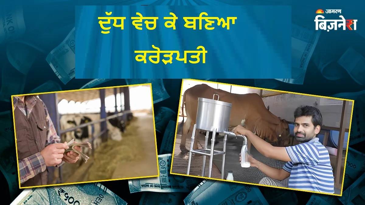ਇੰਜੀਨੀਅਰਿੰਗ ਦੀ ਨੌਕਰੀ ਛੱਡ ਕੇ ਪਰਤਿਆ ਪਿੰਡ, ਵੇਚਣ ਲੱਗਾ ਦੁੱਧ; ਹਜ਼ਾਰਾਂ ਦੀ Job ਵਾਲਾ ਹੁਣ ਕਮਾ ਰਿਹਾ ਹੈ ਕਰੋੜਾਂ