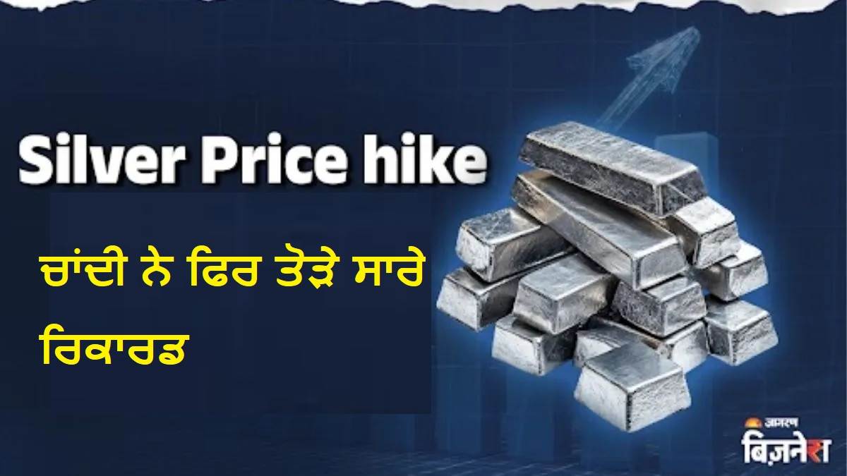 ਚਾਂਦੀ ਨੇ ਫਿਰ ਤੋੜੇ ਸਾਰੇ ਰਿਕਾਰਡ, ਕੀਮਤ 2.50 ਲੱਖ ਰੁਪਏ ਤੋਂ ਪਾਰ ਹੋਈ; ਹਾਲੇ ਹੋਰ ਕਿੰਨਾ ਉਛਾਲ ਆਵੇਗਾ?