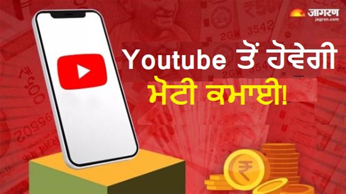 ਘਰ ਬੈਠੇ YouTube ਤੋਂ ਕਰਨਾ ਚਾਹੁੰਦੇ ਹੋ ਮੋਟੀ ਕਮਾਈ? ਇਸ ਰਣਨੀਤੀ ਨਾਲ ਬਣੇਗੀ ਗੱਲ; ਹੋਵੇਗੀ ਪੈਸਿਆਂ ਦੀ ਬਰਸਾਤ