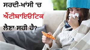 ਸਰਦੀ-ਖਾਂਸੀ 'ਚ ਐਂਟੀਬਾਇਓਟਿਕਸ ਲੈ ਰਹੇ ਹੋ ਤਾਂ ਹੋ ਜਾਓ ਸਾਵਧਾਨ, ਨਹੀਂ ਤਾਂ ਪੈ ਸਕਦੇ ਹਨ ਲੈਣੇ ਦੇ ਦੇਣੇ