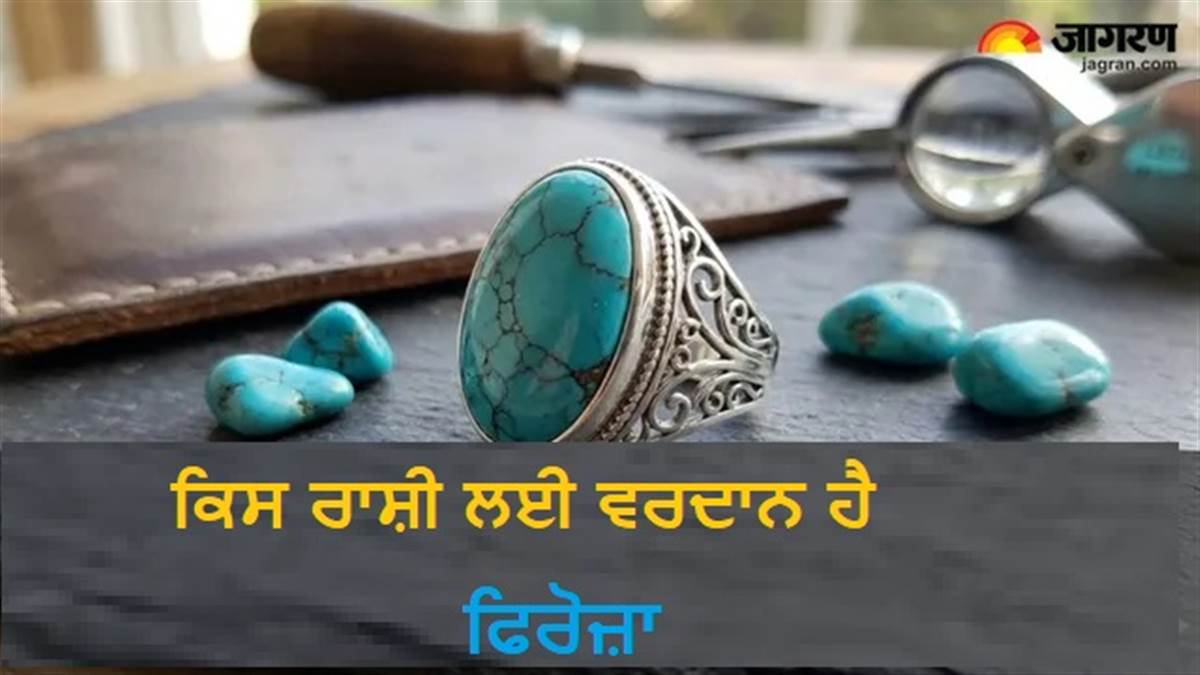 Firoza Gemstone: ਰੰਕ ਤੋਂ ਰਾਜਾ ਬਣਾ ਸਕਦਾ ਹੈ ਫਿਰੋਜ਼ਾ; ਪਿਆਰ ਤੇ ਕਰੀਅਰ 'ਚ ਕਾਮਯਾਬੀ ਲਈ 5 ਜਾਦੂਈ ਟਿਪਸ