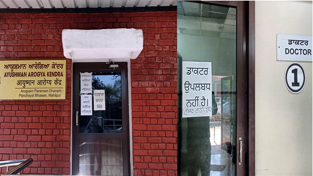 ਡਾਕਟਰਾਂ ਤੋਂ ਬਗੈਰ ਚੱਲ ਰਿਹੈ ਮਾਹਿਲਪੁਰ ਦਾ ਆਮ ਆਦਮੀ ਕਲੀਨਿਕ