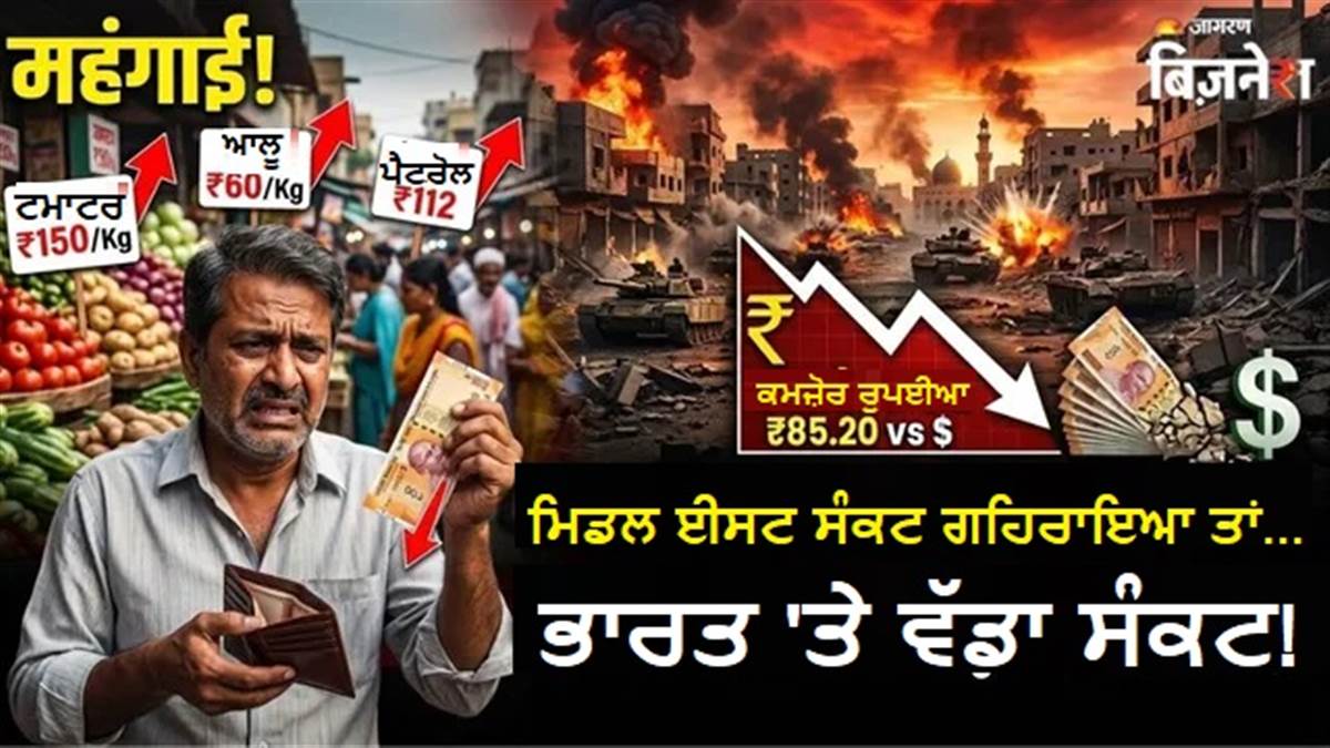 ਮਿਡਲ ਈਸਟ ਸੰਕਟ ਡੂੰਘਾ ਹੋਇਆ ਤਾਂ ਭਾਰਤ ਨੂੰ ਲੱਗੇਗਾ ਜ਼ਬਰਦਸਤ ਝਟਕਾ: ਮੂਡੀਜ਼ ਦੀ ਚਿਤਾਵਨੀ, ਰੁਪਿਆ ਕਮਜ਼ੋਰ ਹੋਵੇਗਾ, ਮਹਿੰਗਾਈ ਵੀ ਵਧੇਗੀ