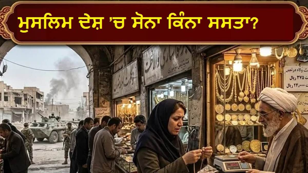 ਈਰਾਨ ’ਚ ਸੋਨੇ ਦੀ ਕੀਮਤ: ਜੰਗ ਲੜ ਰਹੇ ਈਰਾਨ ’ਚ ਭਾਰਤ ਨਾਲੋਂ ਸਸਤਾ ਹੈ ਸੋਨਾ, 1 ਗ੍ਰਾਮ ਗੋਲਡ ਦੀ ਕੀਮਤ ਹੈ ਇੰਨੀ; ਚੈੱਕ ਕਰੋ ਰੇਟ