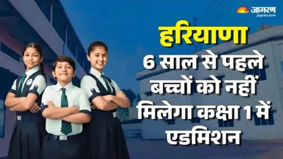 ਹਰਿਆਣਾ 'ਚ ਛੇ ਸਾਲ ਤੋਂ ਘੱਟ ਉਮਰ ਦੇ ਬੱਚਿਆਂ ਨੂੰ ਹੁਣ ਪਹਿਲੀ ਜਮਾਤ 'ਚ ਨਹੀਂ ਮਿਲੇਗਾ ਦਾਖ਼ਲਾ; ਇੱਕ ਅਪ੍ਰੈਲ ਤੋਂ  ਨਵਾਂ ਨਿਯਮ ਲਾਗੂ