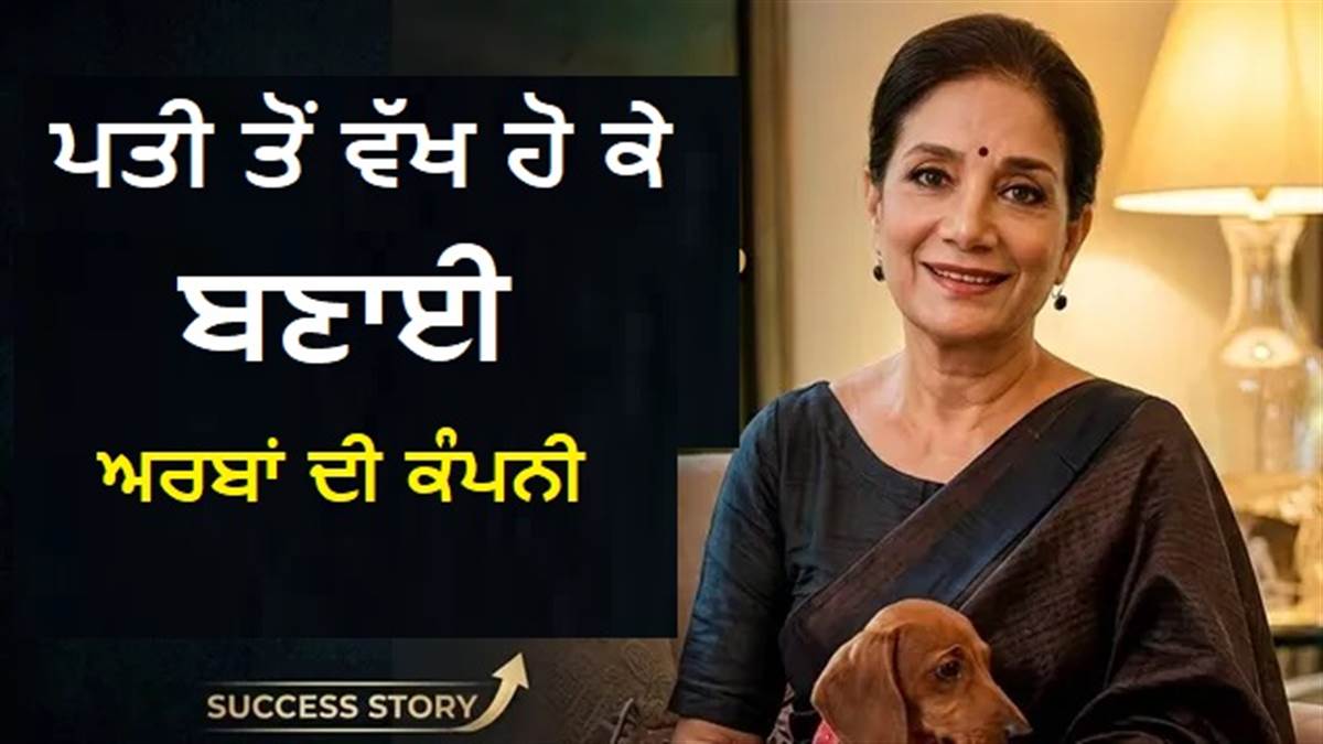 19 ਦੀ ਉਮਰ 'ਚ ਵਿਆਹ, 28 'ਚ ਤਲਾਕ; 45 ਦੀ ਉਮਰ 'ਚ ਸ਼ੁਰੂ ਕੀਤਾ ਕਾਰੋਬਾਰ, ਅੱਜ 10 ਹਜ਼ਾਰ ਕਰੋੜ ਦਾ ਸਾਮਰਾਜ