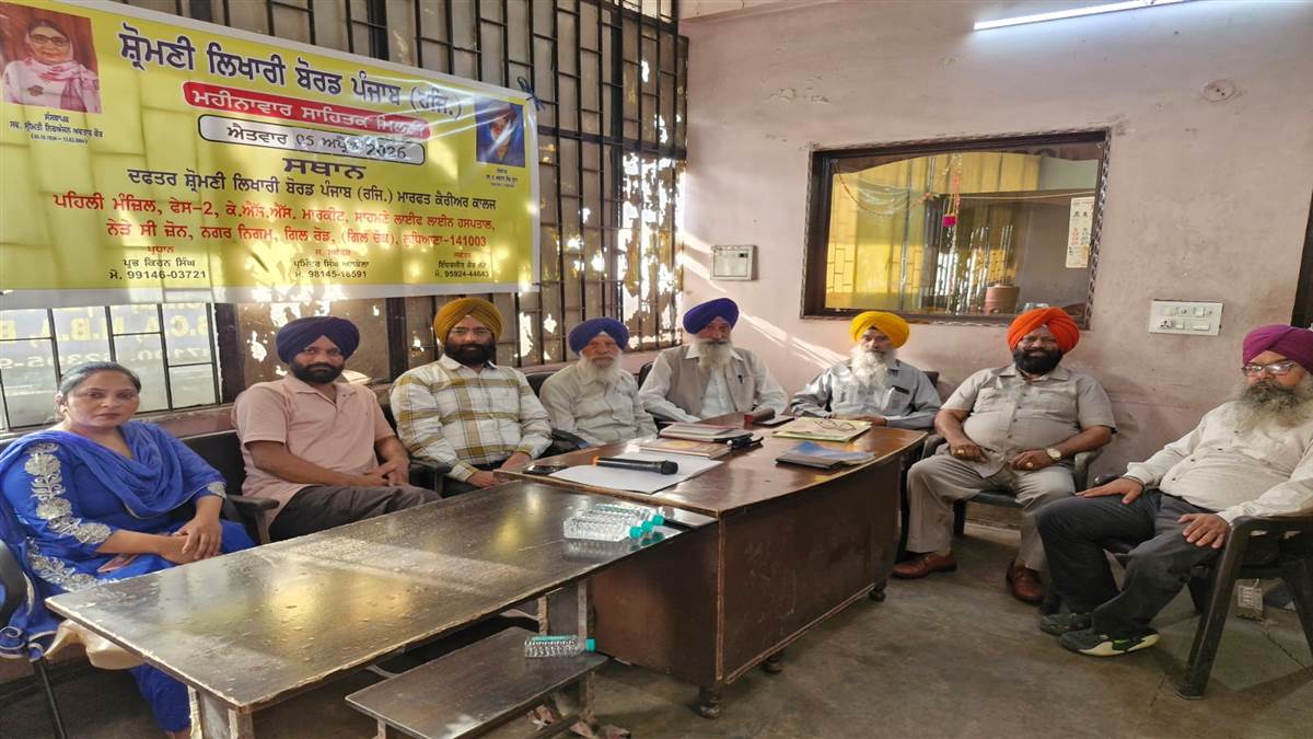 ਪ੍ਰਧਾਨ ਪ੍ਰਭ ਕਿਰਨ ਸਿੰਘ ਦੀ ਦੇਖ ਰੇਖ ਹੇਠ ਹੋਈ ਮਹੀਨਾਵਾਰ ਸਾਹਿਤਕ ਮਿਲਣੀ