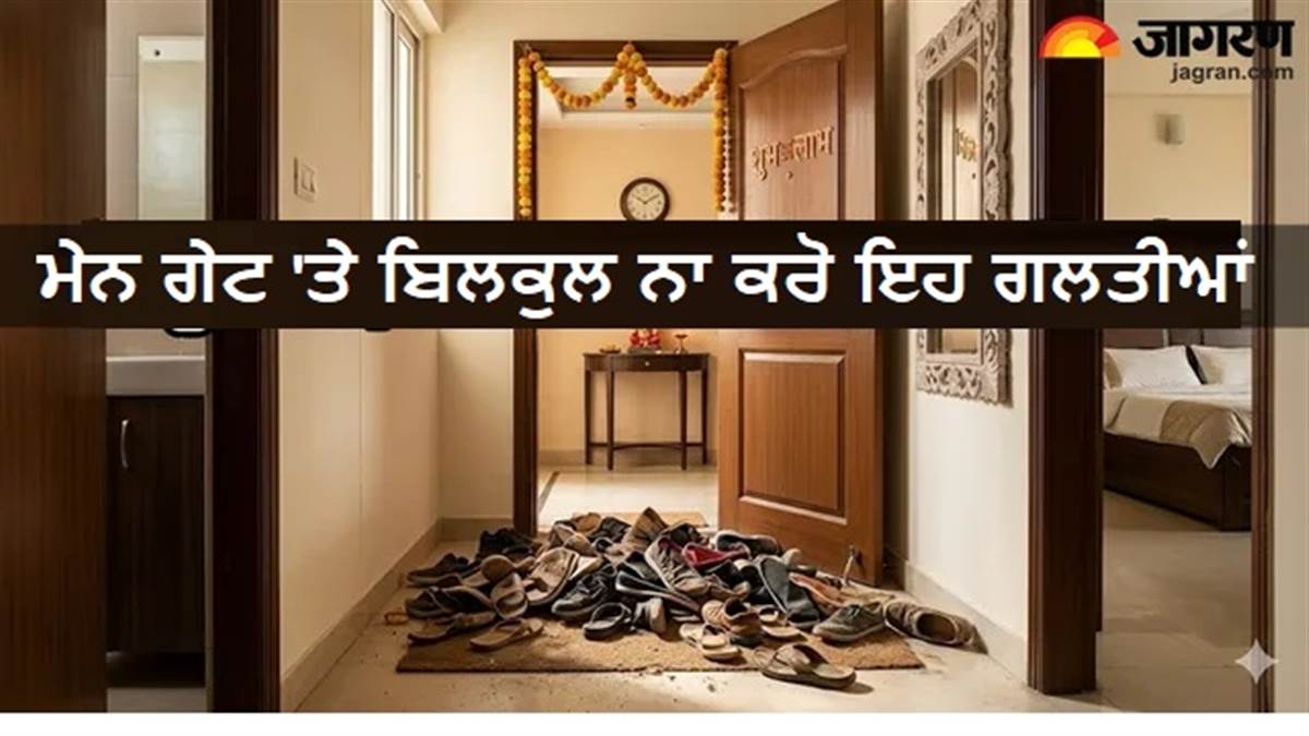 ਖੂਬ ਮਿਹਨਤ ਤੋਂ ਬਾਅਦ ਵੀ ਨਹੀਂ ਟਿਕ ਰਿਹਾ ਪੈਸਾ? ਅਣਜਾਣੇ 'ਚ ਕੀਤੀਆਂ ਗਈਆਂ ਇਹ 5 ਵਾਸਤੂ ਗਲਤੀਆਂ ਹੋ ਸਕਦੀਆਂ ਹਨ ਕੰਗਾਲੀ ਦੀ ਵਜ੍ਹਾ