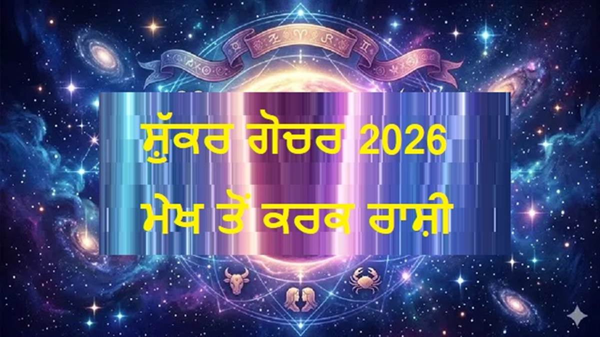 ਜੌਬ 'ਚ ਪ੍ਰਮੋਸ਼ਨ ਜਾਂ ਬਿਜ਼ਨੈੱਸ 'ਚ ਮੁਨਾਫਾ, ਸ਼ੁੱਕਰ ਦੀ ਬਦਲੀ ਚਾਲ ਨਾਲ ਕਿਸ ਰਾਸ਼ੀ ਦੀ ਚਮਕੇਗੀ ਕਿਸਮਤ?