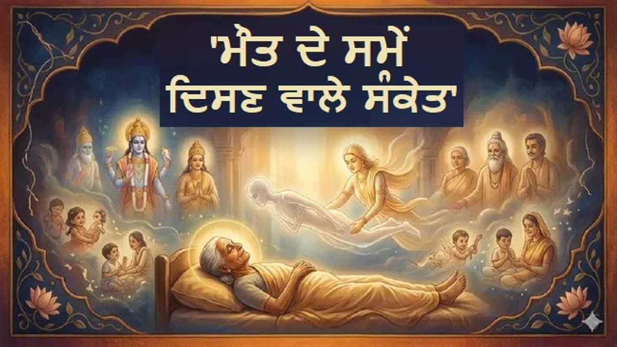 ਗਰੁੜ ਪੁਰਾਣ ਦਾ ਰਹੱਸ: ਮੌਤ ਤੋਂ ਕੁਝ ਪਲ ਪਹਿਲਾਂ ਹਰ ਇਨਸਾਨ ਨੂੰ ਦਿਖਾਈ ਦਿੰਦੇ ਹਨ ਇਹ ਦ੍ਰਿਸ਼, ਕੀ ਤੁਸੀਂ ਜਾਣਦੇ ਹੋ?