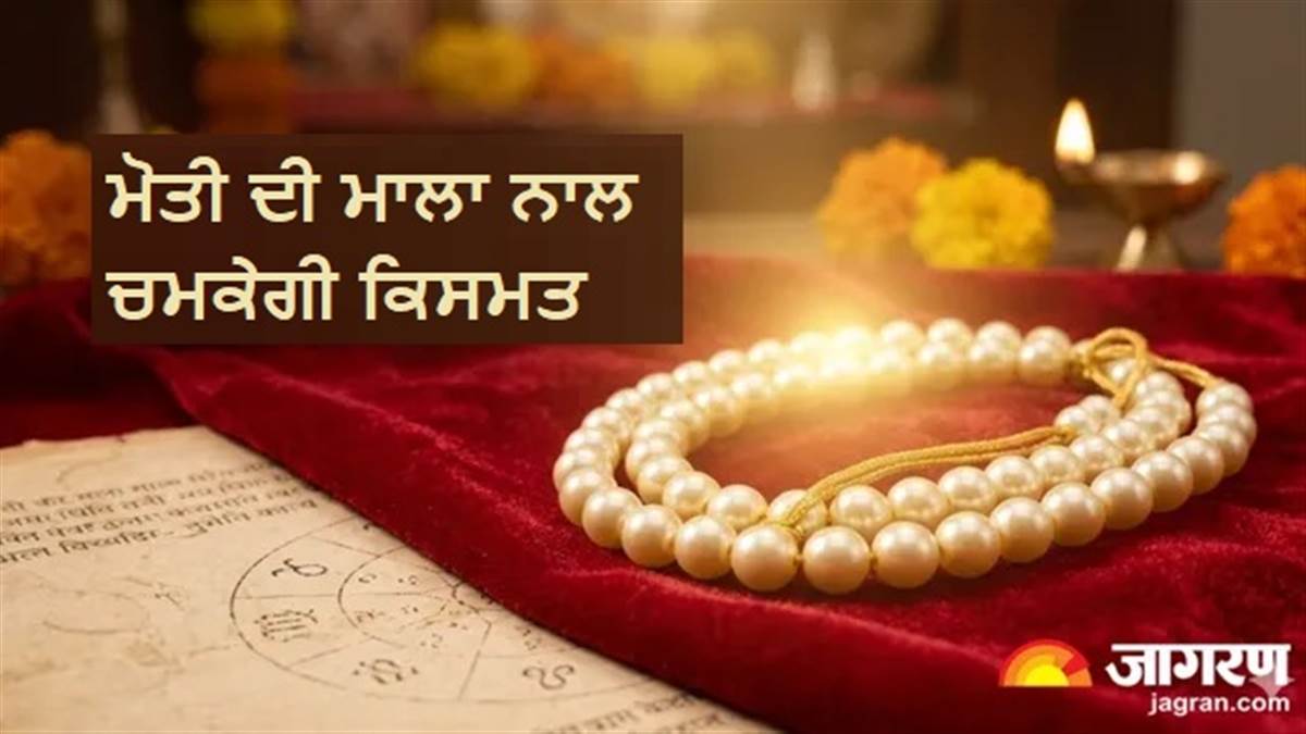 ਕਿਤੇ ਤੁਸੀਂ ਵੀ ਤਾਂ ਨਹੀਂ ਕਰ ਰਹੇ ਮੋਤੀ ਪਹਿਨਣ 'ਚ ਇਹ ਗਲਤੀ? ਸਹੀ ਤਰੀਕਾ ਜਾਣੋਗੇ ਤਾਂ ਤਣਾਅ ਹੋਵੇਗਾ ਕੋਸਾਂ ਦੂਰ