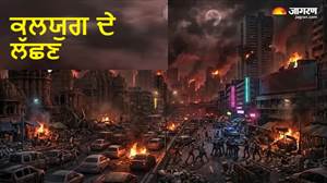 ਕਲਯੁਗ 'ਚ ਜਦੋਂ ਇਨਸਾਨਾਂ ਦੀ ਉਮਰ ਰਹਿ ਜਾਵੇਗੀ ਸਿਰਫ 20 ਤੋਂ 30 ਸਾਲ, ਪੜ੍ਹੋ ਭਾਗਵਤ ਪੁਰਾਣ ਦੀਆਂ ਡਰਾਉਣੀਆਂ ਭਵਿੱਖਬਾਣੀਆਂ