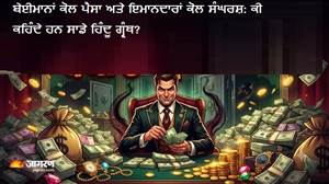 ਬੇਈਮਾਨਾਂ ਕੋਲ ਪੈਸਾ ਅਤੇ ਇਮਾਨਦਾਰਾਂ ਕੋਲ ਸੰਘਰਸ਼: ਕੀ ਕਹਿੰਦੇ ਹਨ ਸਾਡੇ ਹਿੰਦੂ ਗ੍ਰੰਥ?, ਇੱਥੇ ਲੁਕਿਆ ਕਰਮਾਂ ਤੇ ਮਾਇਆ ਦਾ ਅਸਲ ਰਹਿਸ