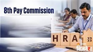 8th Pay Commission: ਜੇ ਪਤੀ-ਪਤਨੀ ਦੋਵੇਂ ਸਰਕਾਰੀ ਨੌਕਰੀ 'ਚ ਹਨ ਤਾਂ ਕੀ ਦੋਵਾਂ ਨੂੰ ਮਿਲੇਗਾ HRA? ਕੇਂਦਰ ਸਰਕਾਰ ਨੇ ਸੰਸਦ 'ਚ ਕੀਤਾ ਸਥਿਤੀ ਸਪੱਸ਼ਟ