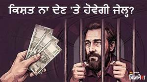 Personal Loan Rules: ਜ਼ਿਆਦਾ ਖਰਚੇ ਕਾਰਨ ਖੁੰਝ ਗਈਆਂ ਕਈ EMI, ਹੁਣ ਜਾਣਾ ਪਵੇਗਾ ਜੇਲ੍ਹ? ਕੀ ਕਹਿੰਦਾ ਹੈ RBI ਦਾ ਨਿਯਮ?