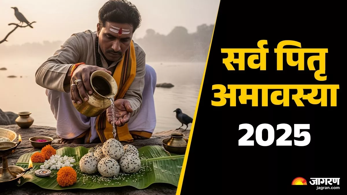 Sarva Pitru Amavasya 2025:  ਕਈ ਸ਼ੁਭ ਸੰਯੋਗਾਂ ਨਾਲ ਮਨਾਈ ਜਾਵੇਗੀ ਸਰਵ ਪਿਤਰੂ ਮੱਸਿਆ, ਪੁਰਖਿਆਂ ਦੇ ਅਸ਼ੀਰਵਾਦ ਦੀ ਹੋਵੇਗੀ ਵਰਖਾ