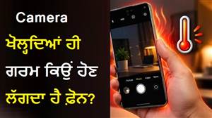 Camera ਖੋਲ੍ਹਦਿਆਂ ਹੀ ਗਰਮ ਕਿਉਂ ਹੋਣ ਲੱਗਦੈ ਫ਼ੋਨ? ਹੀਟ ਕੰਟਰੋਲ ਕਰਨ ਦਾ ਜਾਣੋ ਤਰੀਕਾ