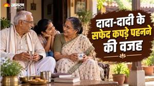ਪੁਰਾਣੇ ਸਮੇਂ 'ਚ ਬਜ਼ੁਰਗ ਸਿਰਫ਼ ਚਿੱਟੇ ਕੱਪੜੇ ਹੀ ਕਿਉਂ ਪਹਿਨਦੇ ਸਨ? ਕਾਰਨ ਸਿਰਫ਼ ਸਾਦਗੀ ਨਹੀਂ, ਇਸ ਦੇ ਪਿੱਛੇ ਛੁਪਿਆ ਹੈ ਵੱਡਾ ਰਾਜ਼