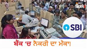ਦੇਸ਼ ਦਾ ਸਭ ਤੋਂ ਵੱਡਾ ਬੈਂਕ SBI ਲਿਆ ਰਿਹੈ ਨੌਕਰੀਆਂ ਹੀ ਨੌਕਰੀਆਂ, 12,000 ਮੁਲਾਜ਼ਮਾਂ ਨੂੰ ਮਿਲੇਗਾ ਰੁਜ਼ਗਾਰ; ਤਿਆਰੀ ਕਰ ਲਵੋ ਪੂਰੀ