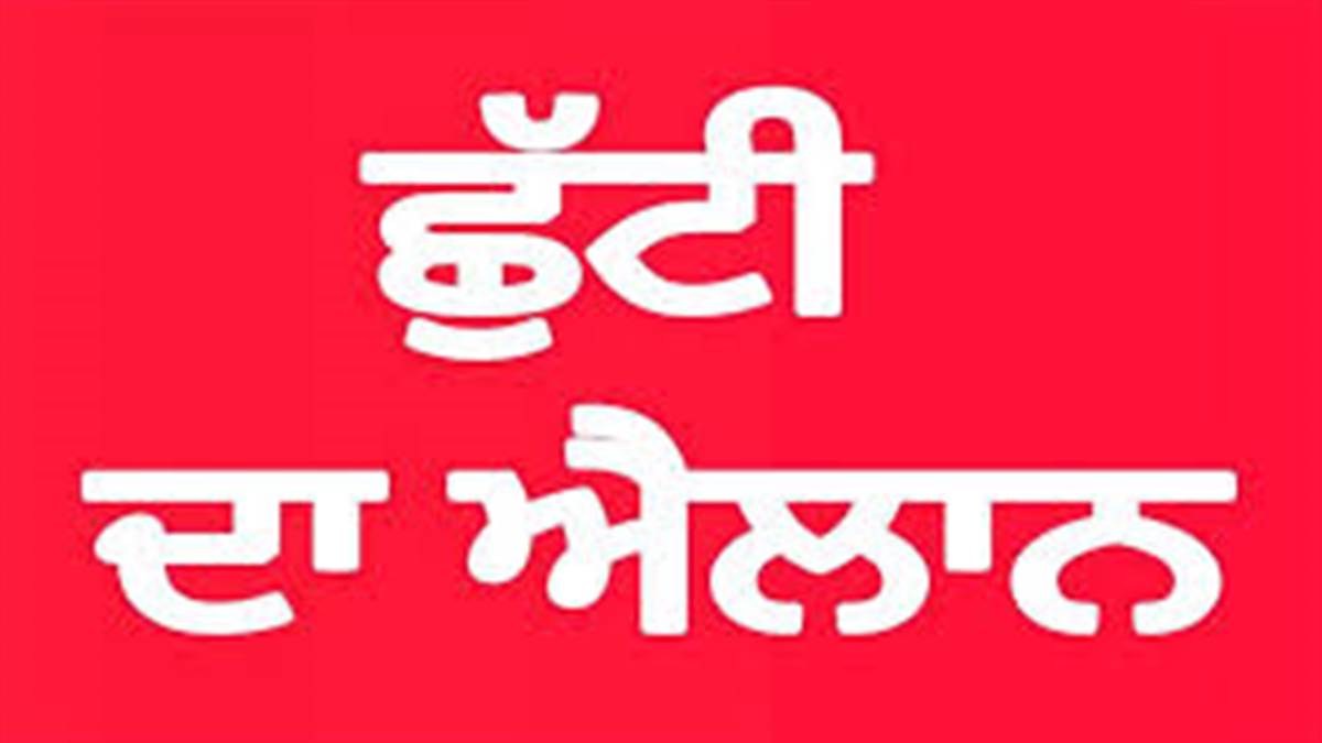 Holiday Announced : ਪੰਜਾਬ ਦੇ ਇਸ ਜ਼ਿਲ੍ਹੇ 'ਚ 8 ਅਕਤੂਬਰ ਨੂੰ ਸਰਕਾਰੀ ਅਦਾਰਿਆਂ 'ਚ ਛੁੱਟੀ ਦਾ ਐਲਾਨ