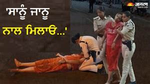 'ਸਾਨੂੰ ਜਾਨੂ ਨਾਲ ਮਿਲਾਓ...' ਪਤੀ ਦੀ ਮੌਤ ਤੋਂ ਬਾਅਦ ਬੁੜ-ਬੁੜਾਉਂਦੀ ਰਹੀ ਪਤਨੀ, ਪੁੱਤਰ ਦੀ ਲਾਸ਼ ਕੋਲ ਟੁੱਟ ਗਿਆ ਪਿਤਾ