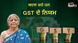 GST ਕੌਂਸਲ ਦੀ ਮੀਟਿੰਗ: ਕਾਰੋਬਾਰੀਆਂ ਤੇ ਗਾਹਕਾਂ ਨੂੰ ਮੁੜ ਮਿਲ ਸਕਦੀ ਹੈ ਰਾਹਤ, ਕੀ ਹੋਣਗੇ ਬਦਲਾਅ? CA ਨੇ 5 ਨੁਕਤਿਆਂ ’ਚ ਸਮਝਾਇਆ