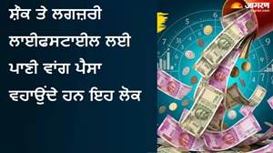 ਅੰਕਸ਼ਾਸਤਰ: ਮਹੀਨੇ ਦੇ ਅੰਤ ’ਚ ਖਾਲੀ ਹੋ ਜਾਂਦਾ ਹੈ ਵਾਲਿਟ? ਇਨ੍ਹਾਂ 3 ਮੁਲਾਂਕ ਵਾਲੇ ਲੋਕ ਹੁੰਦੇ ਨੇ ਜ਼ਰੂਰਤ ਤੋਂ ਜ਼ਿਆਦਾ ਖਰਚੀਲੇ