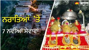 ਵੈਸ਼ਨੋ ਦੇਵੀ ਆਉਣ ਵਾਲੇ ਸ਼ਰਧਾਲੂਆਂ ਲਈ ਚੰਗੀ ਖ਼ਬਰ, ਨਰਾਤਿਆਂ ਦੇ ਮੌਕੇ 'ਤੇ ਸ਼ੁਰੂ ਹੋਣਗੀਆਂ 7 ਨਵੀਆਂ ਸੇਵਾਵਾਂ