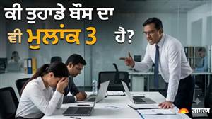 ਇਸ ਮੂਲਾਂਕ ਦੇ ਲੋਕ ਨਹੀਂ ਬਣ ਪਾਉਂਦੇ ਕਦੇ ਚੰਗੇ ਬੌਸ, ਬੌਸ ਬਣਦਿਆਂ ਹੀ ਟੀਮ 'ਤੇ ਦਿਖਾਉਂਦੇ ਹਨ ਆਪਣਾ ਰੋਹ ਤੇ ਰਹਿੰਦੇ ਹਨ ਇਨਸਿਕਿਓਰ