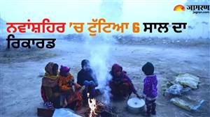 ਪਹਾੜਾਂ ’ਚ ਬਰਫ਼ਬਾਰੀ ਦਾ ਅਸਰ, ਪੰਜਾਬ ਦੇ ਨਵਾਂਸ਼ਹਿਰ ’ਚ ਟੁੱਟਿਆ 6 ਸਾਲ ਦਾ ਰਿਕਾਰਡ; ਅਕਤੂਬਰ ’ਚ ਹੀ ਵਧੀ ਠੰਢ