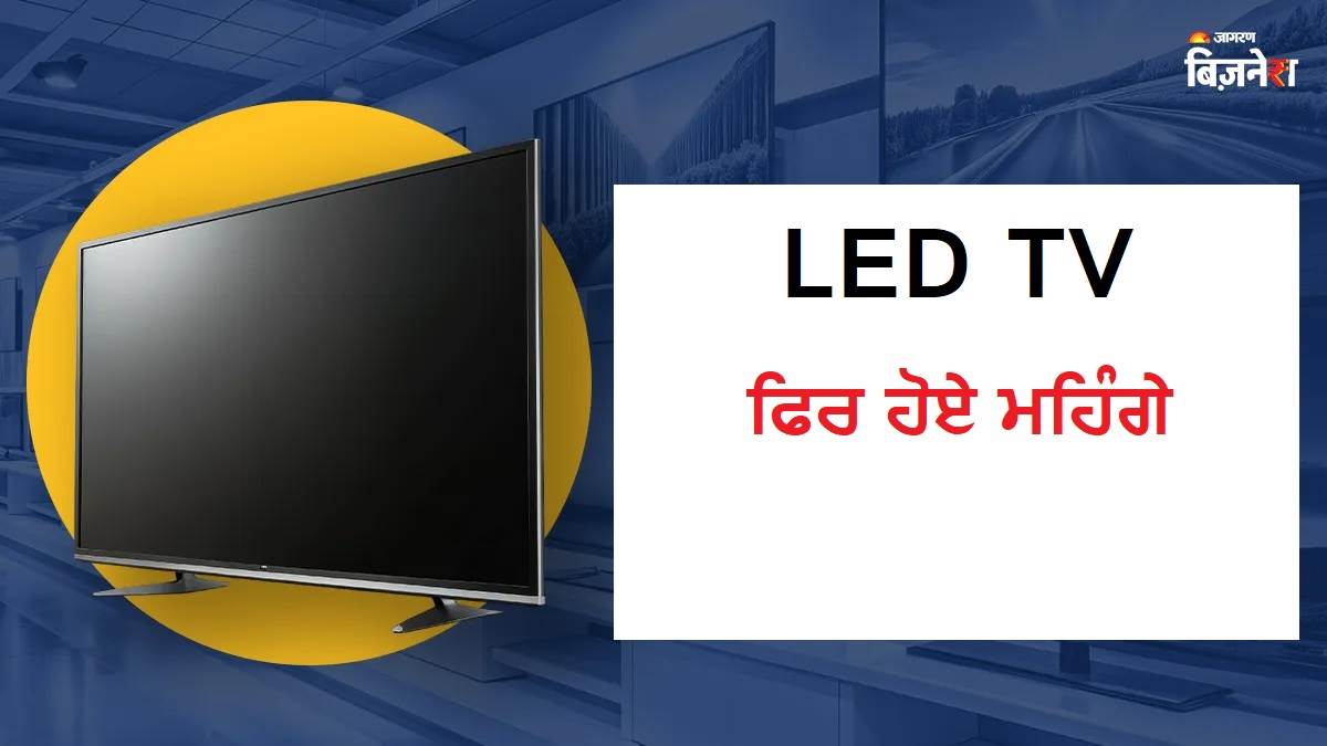 GST ਦਰਾਂ 'ਚ ਕਟੌਤੀ ਦੇ ਬਾਵਜੂਦ ਕਿਉਂ ਵੱਧ ਰਹੀਆਂ ਨੇ LED TV ਦੀਆਂ ਕੀਮਤਾਂ ? ਜਾਣੋ ਹੁਣ ਕਿਹੜੀ ਆਉਣ ਵਾਲੀ ਹੈ ਮੁਸ਼ਕਿਲ!
