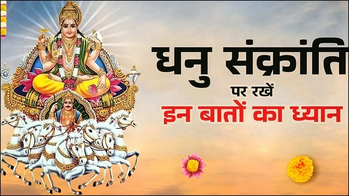 15 ਦਸੰਬਰ ਨੂੰ ਸ਼ੁਰੂ ਹੋਵੇਗਾ ਧਨੁਰਮਾਸ, ਇੱਕ ਮਹੀਨੇ ਲਈ ਸ਼ੁਭ ਕਾਰਜਾਂ ਦੀ ਰਹੇਗੀ ਮਨਾਹੀ