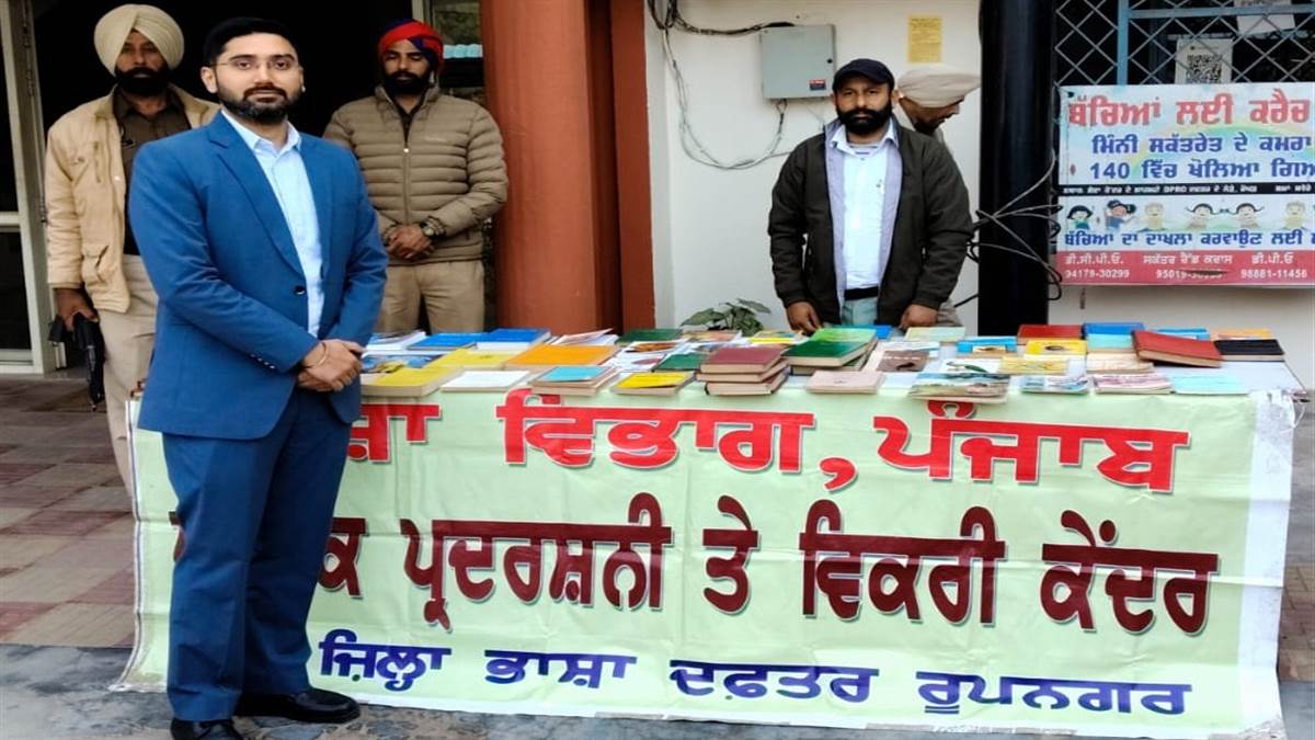 ਜ਼ਿਲ੍ਹਾ ਪ੍ਰਬੰਧਕੀ ਕੰਪਲੈਕਸ ਵਿਖੇ ਕਿਤਾਬਾਂ ਦੀ ਪ੍ਰਦਰਸ਼ਨੀ