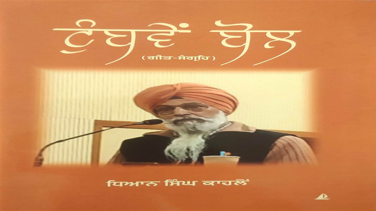 Book Review : ਜ਼ਿੰਦਗੀ ਨਾਲ ਜੁੜੇ ਅਨੇਕਾਂ ਪੱਖਾਂ ਨੂੰ ਉਜਾਗਰ ਕਰਦਾ ਗੀਤ ਸੰਗ੍ਰਹਿ ‘ਟੁੰਬਵੇਂ ਬੋਲ’