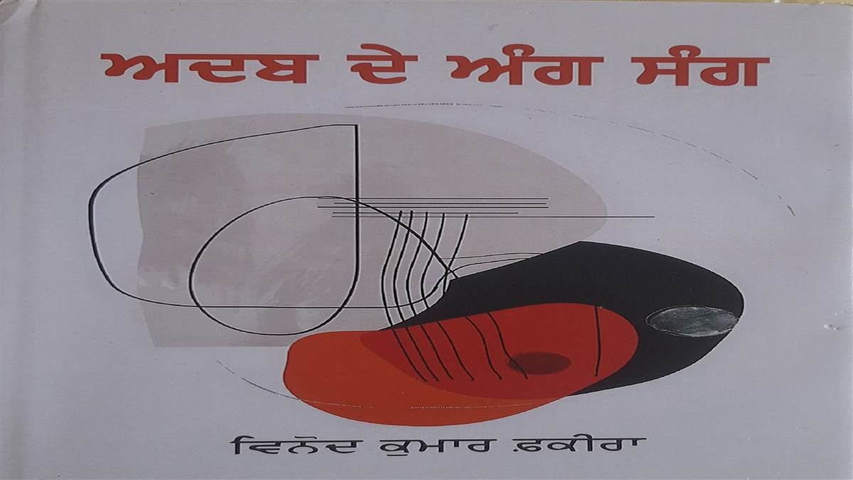 Book Review : ਜ਼ਿੰਦਗੀ ਦੇ ਯਥਾਰਥ ਨੂੰ ਪੇਸ਼ ਕਰਦੀ ਕਿਤਾਬ ‘ਅਦਬ ਦੇ ਅੰਗ-ਸੰਗ’