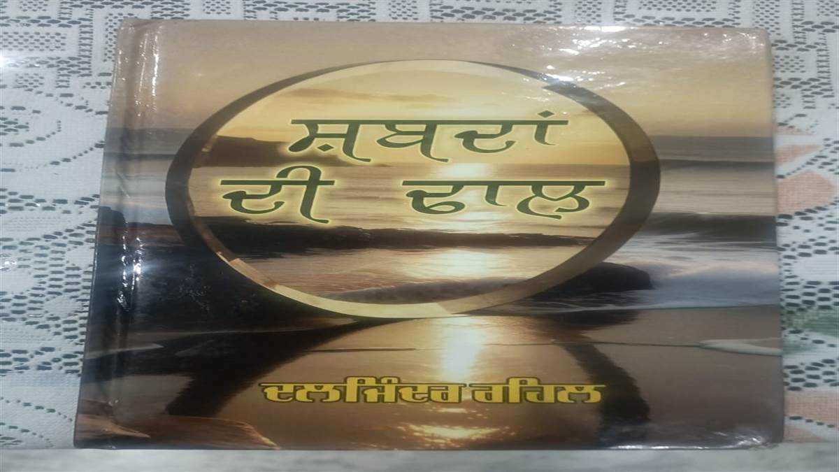 Book Review : ਜੀਵਨ ਦੇ ਸਲੀਕੇ ਨੂੰ ਬਿਆਨ ਕਰਦਾ ਕਾਵਿ ਸੰਗ੍ਰਹਿ ‘ਸ਼ਬਦਾਂ ਦੀ ਢਾਲ’