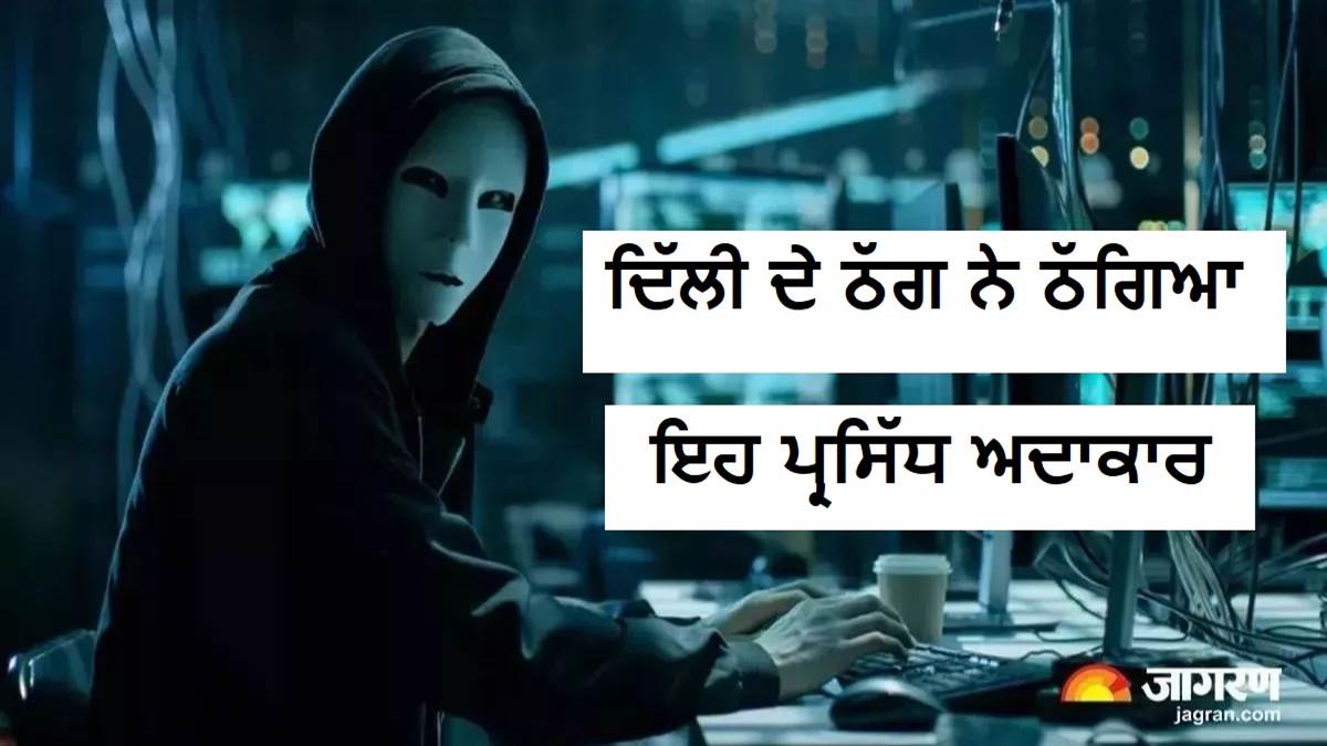 ਦਿੱਲੀ ਦੇ ਠੱਗ ਨੇ ਠੱਗਿਆ ਇਹ ਪ੍ਰਸਿੱਧ ਅਦਾਕਾਰ, ਹੜੱਪੇ ਚਾਰ ਕਰੋੜ; ਪੁਲਿਸ ਕਮਿਸ਼ਨਰ ਨੂੰ ਦੱਸੀ ਪੀੜਾ