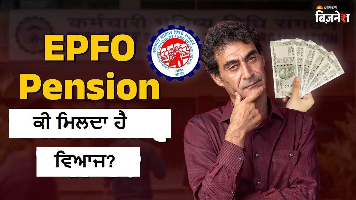 EPFO Pension: ਪੈਨਸ਼ਨ ਦੇ ਜਮ੍ਹਾਂ ਪੈਸਿਆਂ 'ਤੇ ਵਿਆਜ ਮਿਲਦਾ ਹੈ ਜਾਂ ਨਹੀਂ? ਜਾਣੋ ਕੀ ਕਹਿੰਦਾ ਹੈ EPS ਦਾ ਨਿਯਮ
