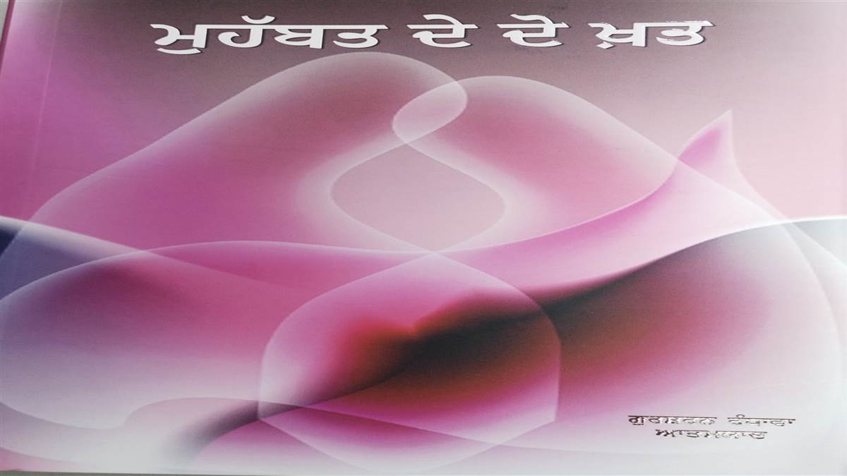 ਇਸ ਹਫ਼ਤੇ ਦੀ ਪੁਸਤਕ : ਮੁਹੱਬਤ ਦੇ ਦੋ ਖ਼ਤਾਂ ’ਚ ਸਮੋਇਆ ਸਮੁੱਚਾ ਬ੍ਰਹਿਮੰਡ