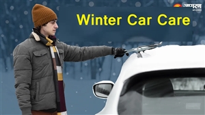 Winter Car Care: ਸਰਦੀਆਂ 'ਚ ਆਪਣੀ ਕਾਰ ਦੀ ਕਿਵੇਂ ਕਰੀਏ ਸਹੀ ਦੇਖਭਾਲ