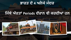 ਭਾਰਤ ਦੇ 4 ਅਨੋਖੇ ਮੰਦਰ ਜਿੱਥੇ ਔਰਤਾਂ Periods ਦੌਰਾਨ ਵੀ ਕਰਦੀਆਂ ਹਨ ਪੂਜਾ, ਦੇਵੀ ਦੀ ਕਹਾਣੀ ਹੈ ਦਿਲਚਸਪ