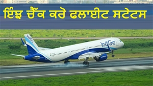 IndiGo ਫਲਾਈਟ ਦਾ ਸਟੇਟਸ ਚੈੱਕ ਕਰਨ ਦਾ ਇਹ ਰਿਹਾ ਤਰੀਕਾ, ਕੁਝ ਹੀ Steps 'ਚ ਹੋਵੇਗਾ ਕੰਮ