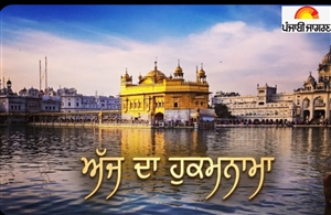 Today's Hukamnama : ਅੱਜ ਦਾ ਹੁਕਮਨਾਮਾ (06-12-2025) ਸੱਚਖੰਡ ਸ੍ਰੀ ਹਰਿਮੰਦਰ ਸਾਹਿਬ ਜੀ ਅੰਮ੍ਰਿਤਸਰ