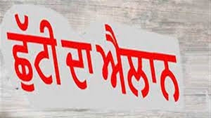 Holiday: ਪੰਜਾਬ ਦੇ ਇਸ ਜ਼ਿਲ੍ਹੇ 17 ਜਨਵਰੀ ਨੂੰ ਛੁੱਟੀ ਦਾ ਐਲਾਨ, ਜ਼ਿਲ੍ਹਾ ਮੈਜਿਸਟ੍ਰੇਟ ਨੇ ਜਾਰੀ ਕੀਤੇ ਹੁਕਮ