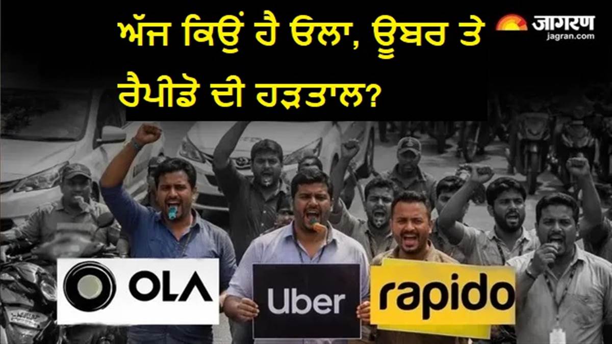 ਦੇਸ਼ ਭਰ ’ਚ ਰੁਕਣਗੇ Ola, Uber ਤੇ Rapido ਦੇ ਪਹੀਏ, ਅੱਜ ਹੜਤਾਲ ਦਾ ਐਲਾਨ; ਕੀ ਹਨ ਮੰਗਾਂ?