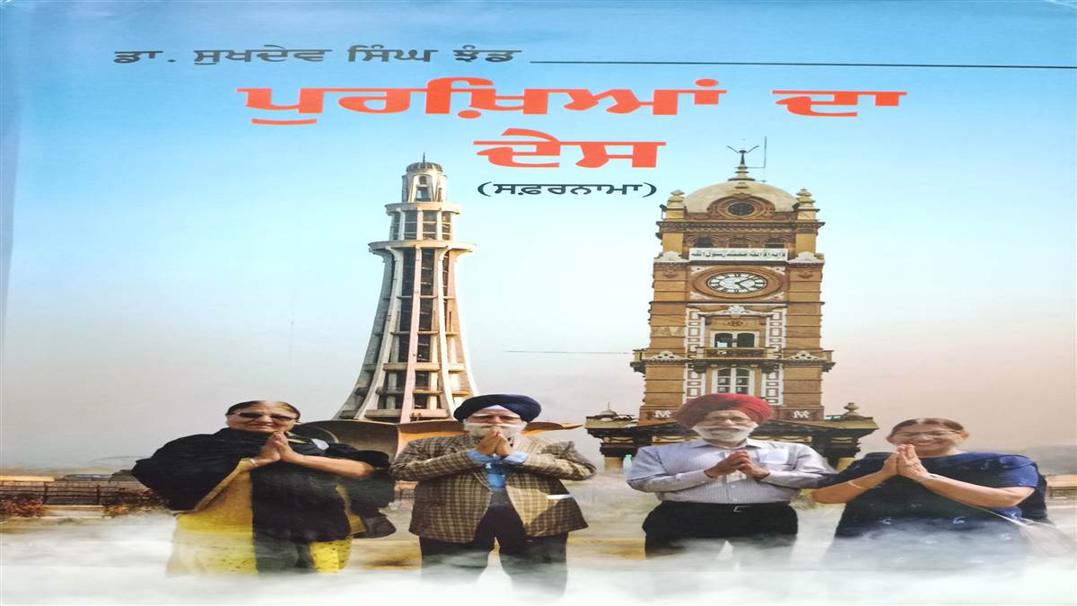 Book Review : ਲਹਿੰਦੇ ਪੰਜਾਬ ਦੀਆਂ ਇਤਿਹਾਸਿਕ ਥਾਵਾਂ ਦੀ ਯਾਤਰਾ ਦਾ ਵਰਣਨ ਕਰਦੀ ਕਿਤਾਬ ‘ਪੁਰਖਿਆਂ ਦਾ ਦੇਸ’